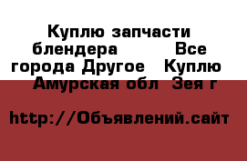 Куплю запчасти блендера Vitek - Все города Другое » Куплю   . Амурская обл.,Зея г.